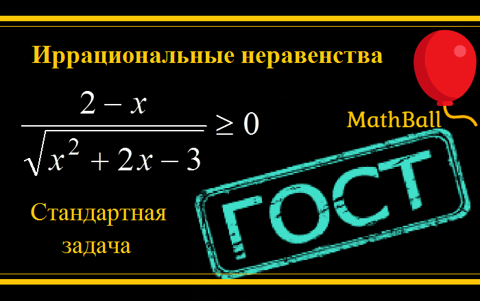 MathBall, ЕГЭ по математике, Иррациональные неравенства, Стандартная задача 