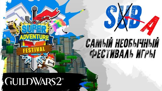 Guild Wars 2. SAB - САМЫЙ НЕОБЫЧНЫЙ ФЕСТИВАЛЬ ИГРЫ!