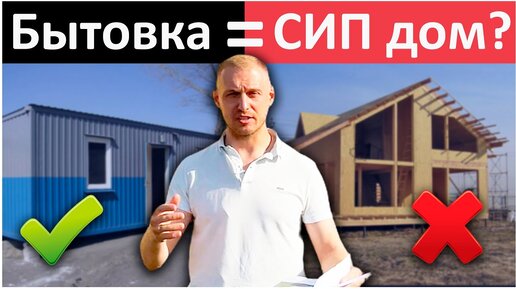 СИП дом? НИКОГДА! Это Времянка, Бытовка и Газовая Камера! ДОМ Из СИП Панелей 175 кв метров.