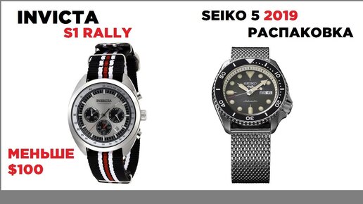 ДАРИМ ИНВИКТУ! Распаковка НОВЫХ SEIKO-5 Sports!