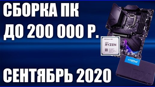 Сборка ПК за 200000 рублей. Сентябрь 2020 года! Самый мощный игровой компьютер на Intel & AMD