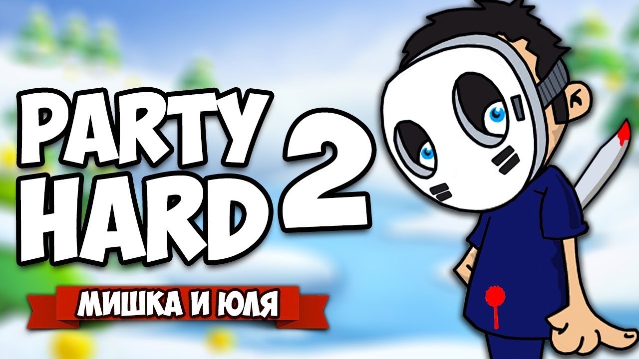 ЗИМНИЙ УБИЙЦА и ДЕВУШКА МАНЬЯК ♦ Party Hard 2