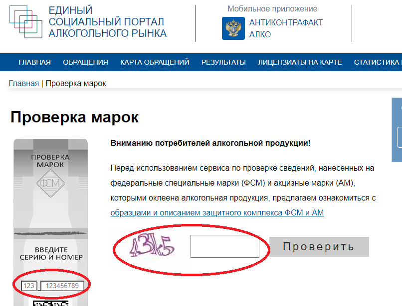 Проверка алкоголя по акцизной марке онлайн. Единый социальный портал алкогольного рынка проверка марок.