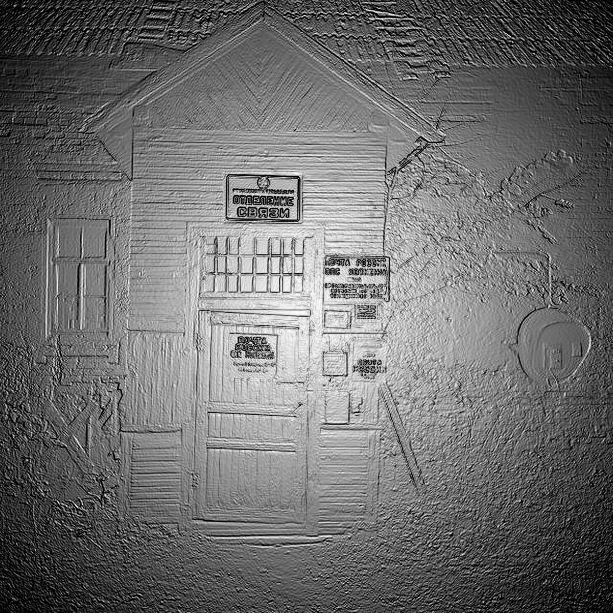 Почта России раньше была обычным отделением связи. Обработка фото автора