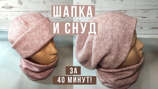 Шапка и снуд за 40 минут! Одна выкройка - два варианта ношения шапки