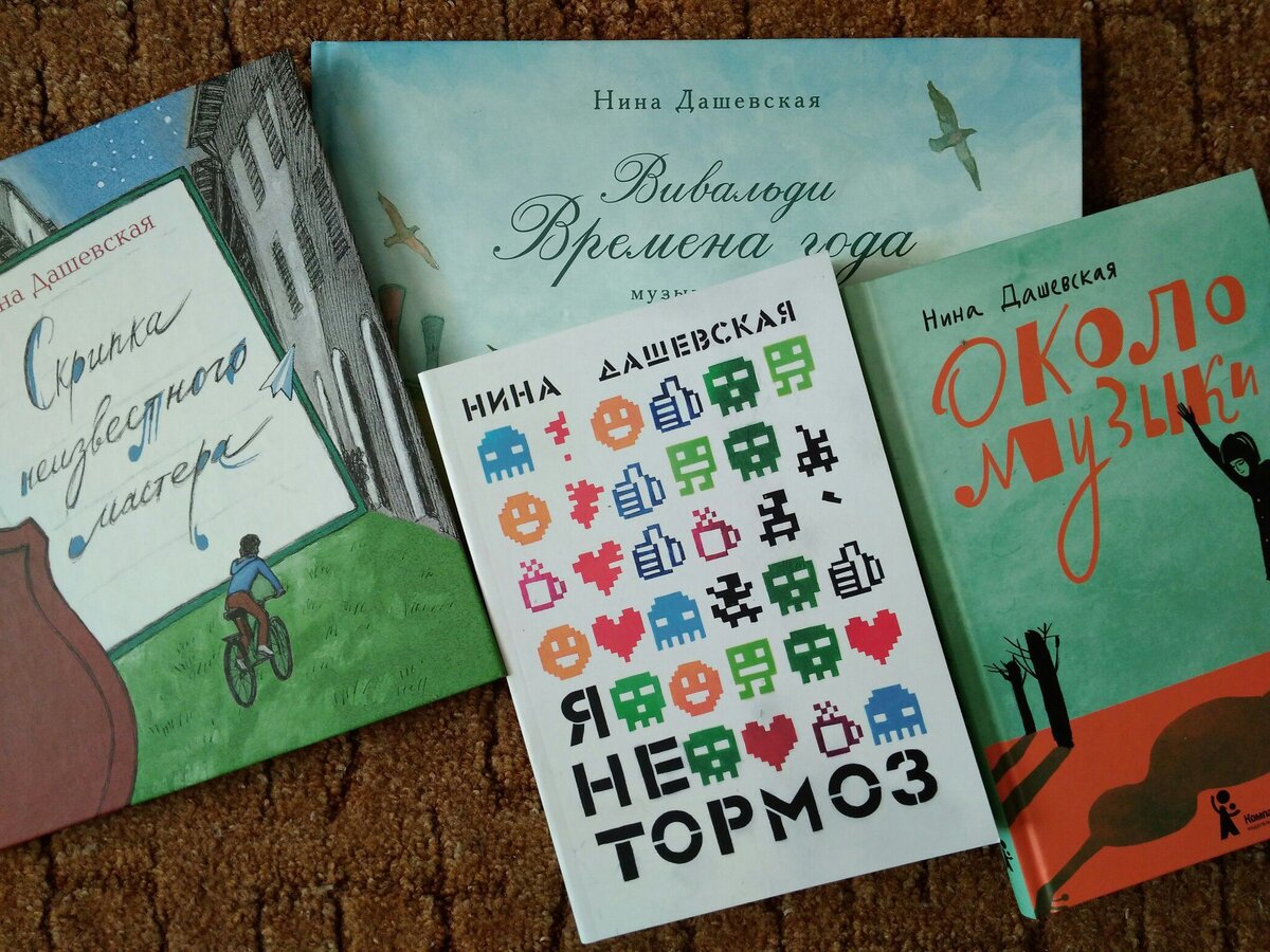 В книгах Нины Дашевской всегда присутствует музыка