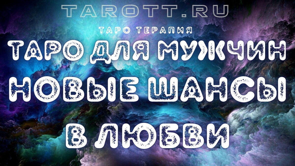 гадание онлайн на картах таро tarottru Tarott.ru