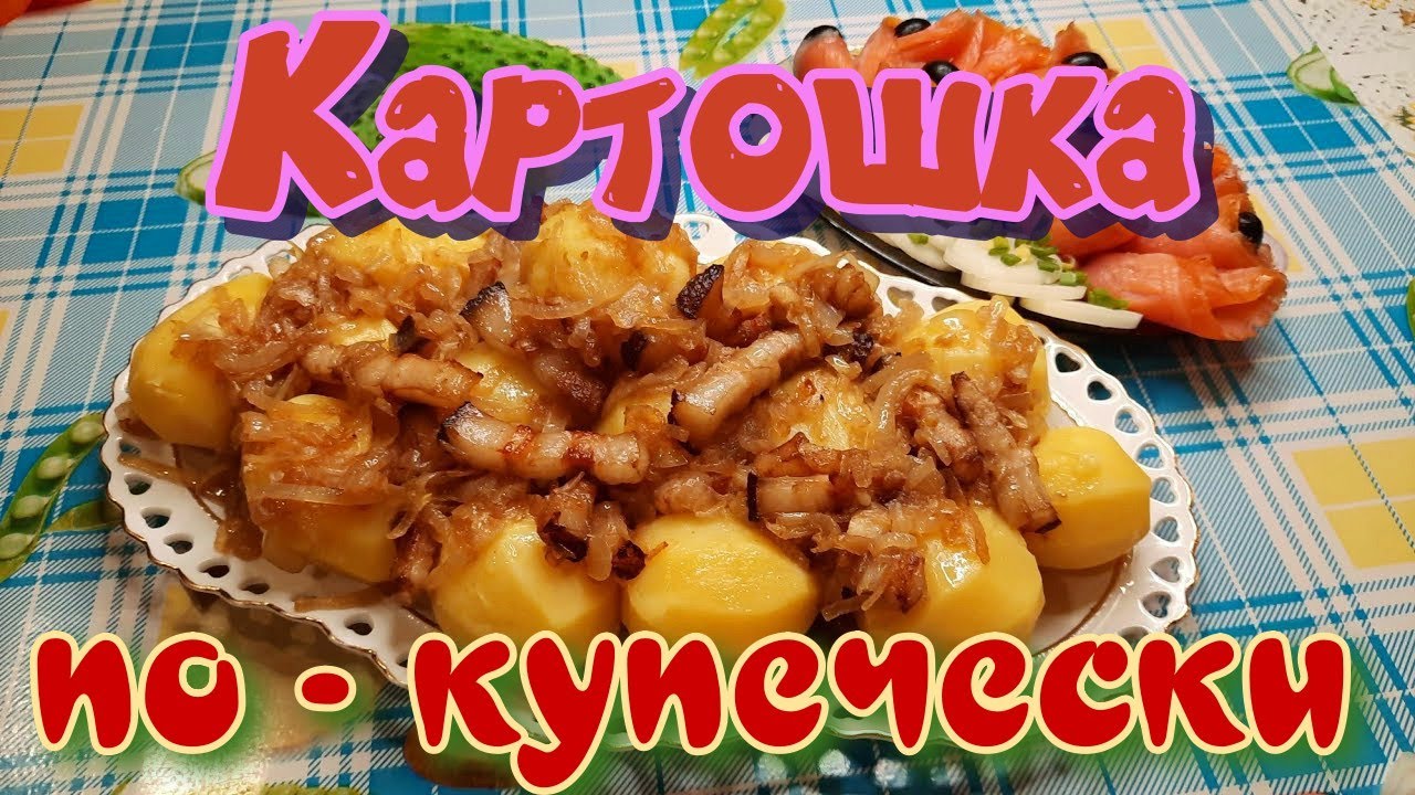 Очень дёшево, но как ВКУСНО!!! Картошка ПО-КУПЕЧЕСКИ!