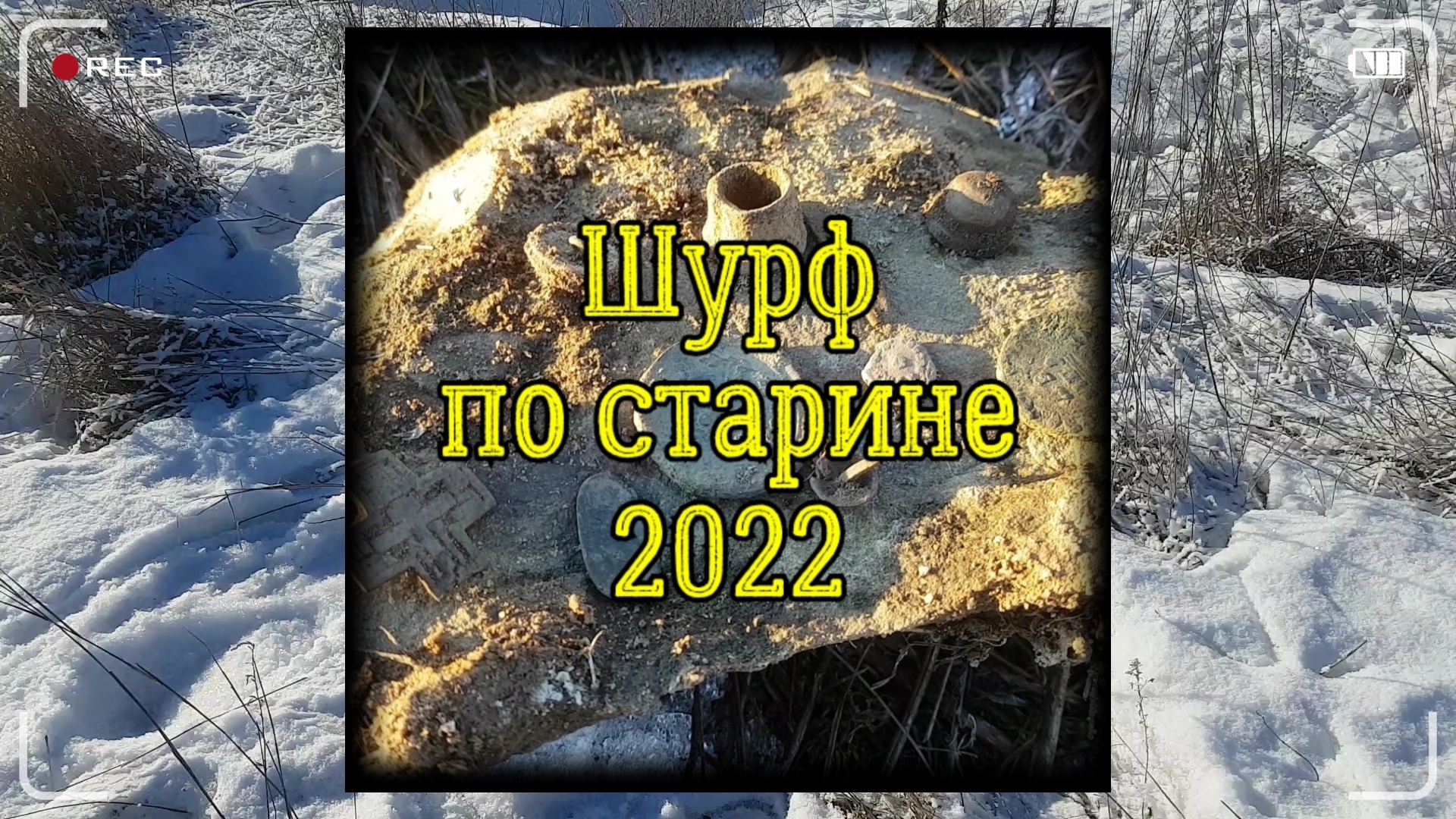 Шурф старинного казачьего дома ! Коп по старине 2022. Зима.