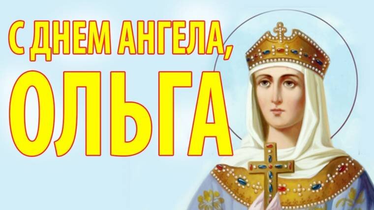Привітання з днем ангела Ольги Українською