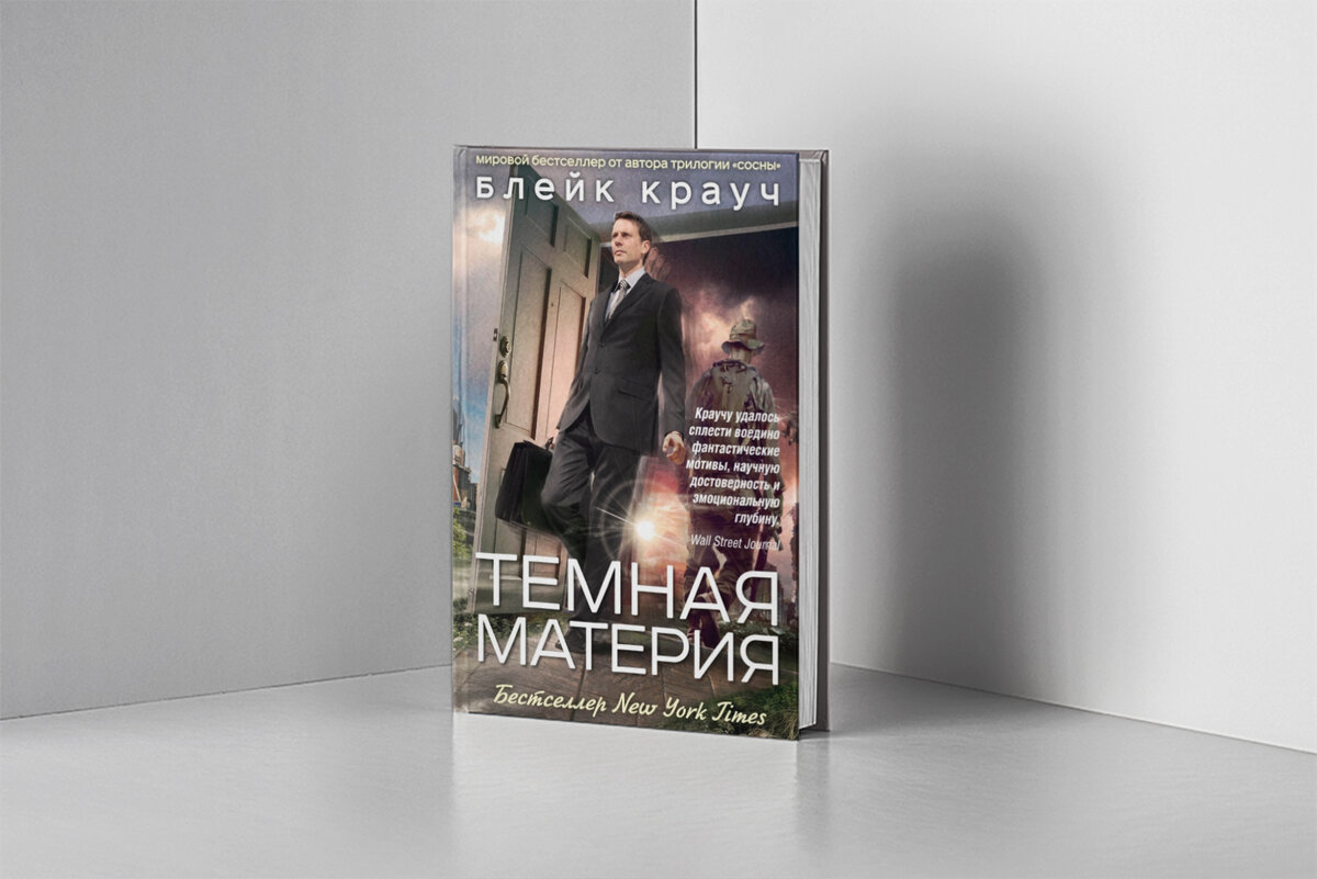 Темная материя книга блейк крауч. Темная материя Крауч. Тёмная материя Блэйк Крауч. Блейк Крауч сосны трилогия по порядку.