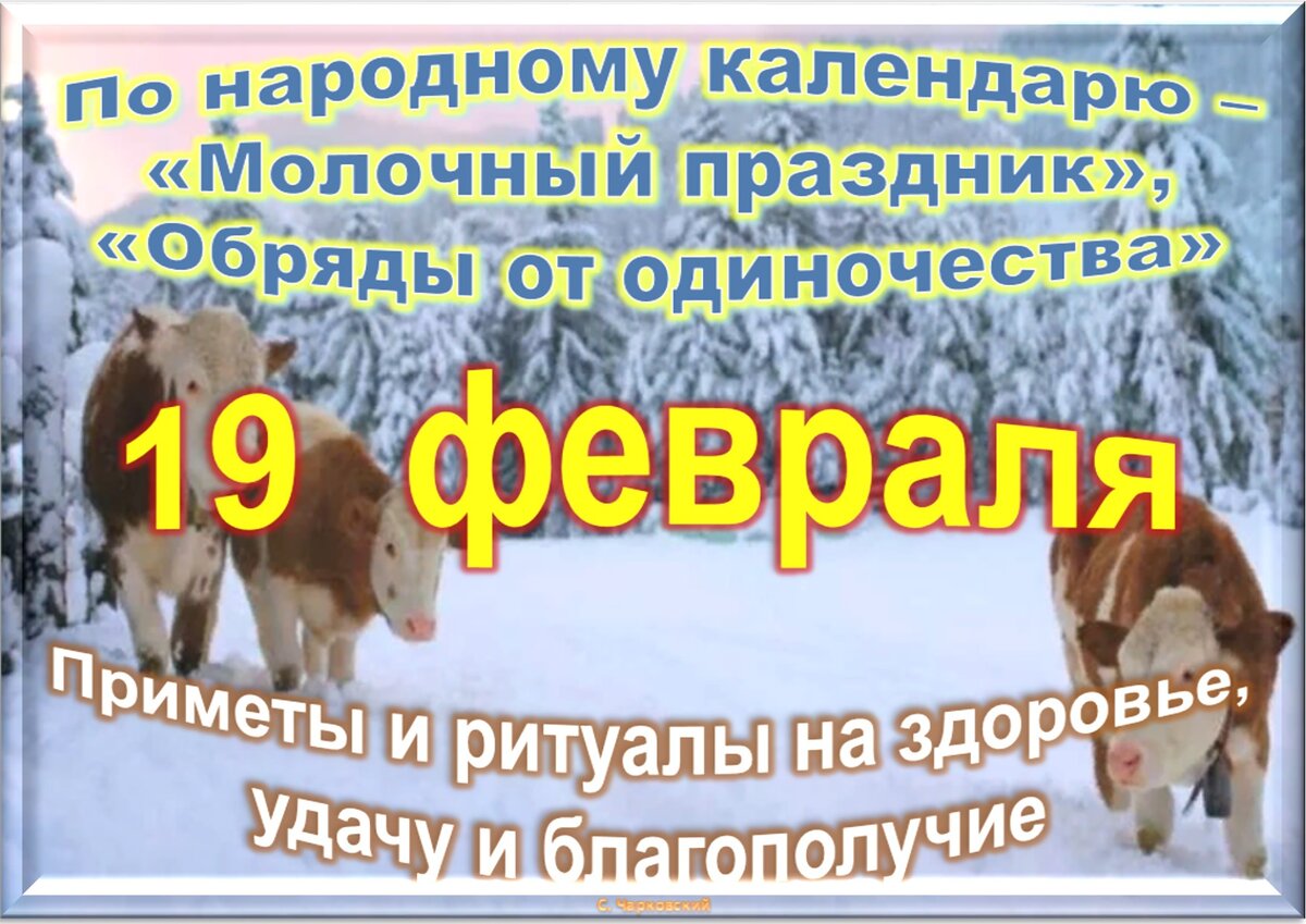 19 февраля. 19 Февраля народный календарь. Вукол Телятник 19 февраля. День 20 февраля в народном календаре. Праздники лунного календаря.