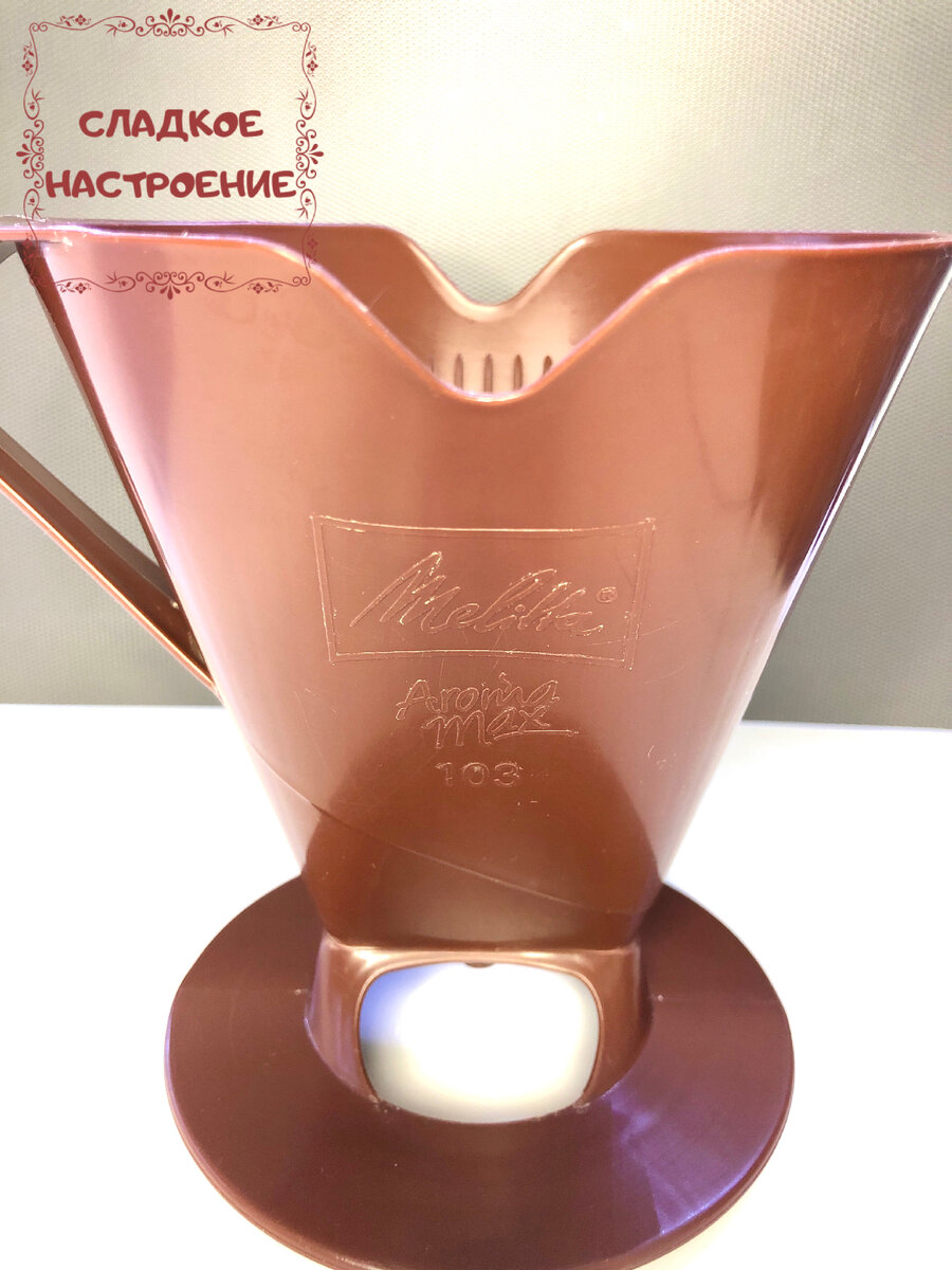 На фото воронка известной фирмы «Melitta», основанной ещё в 1908 г.