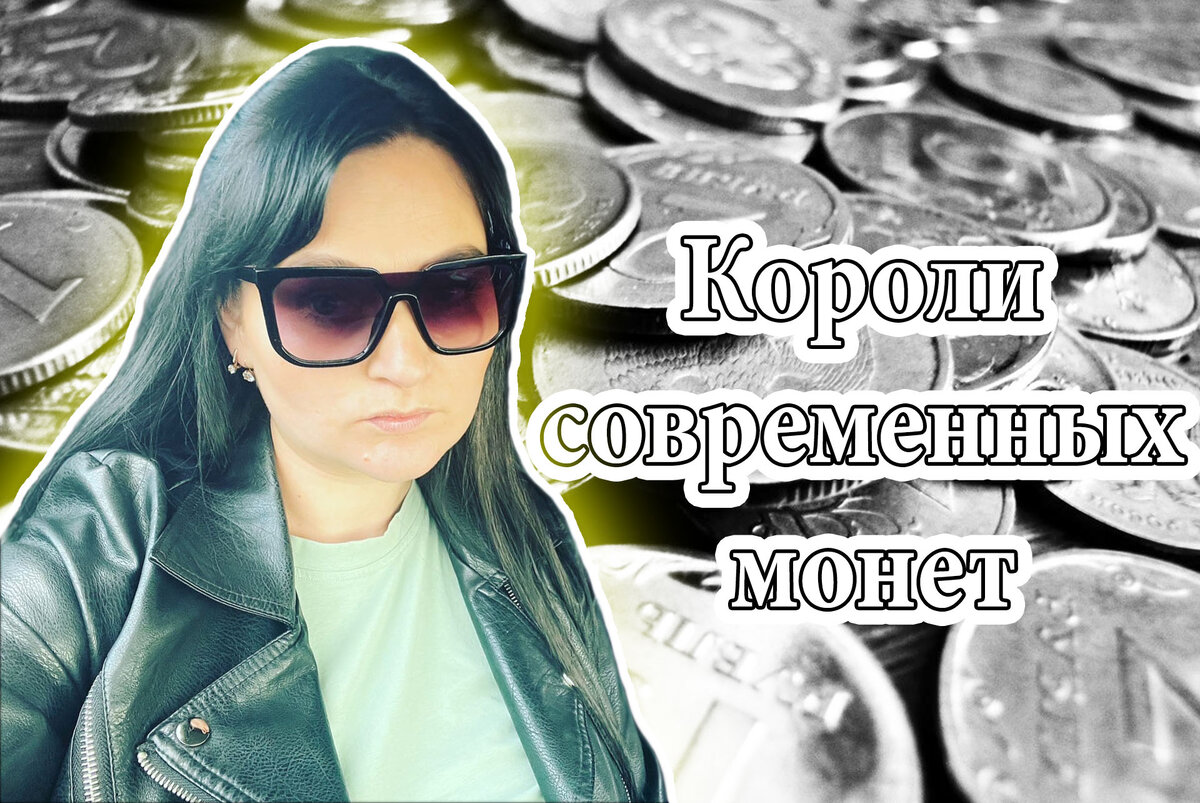 КОРОЛИ СОВРЕМЕННЫХ МОНЕТ | Онлайн журнал 