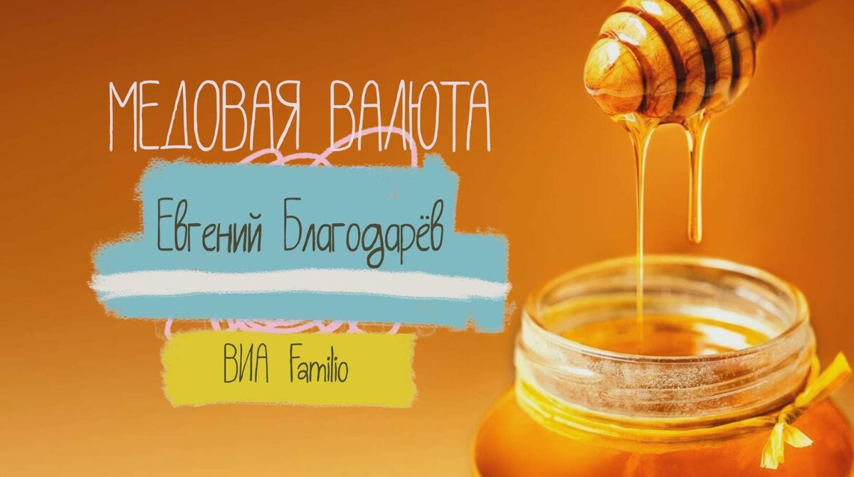 медовая валюта