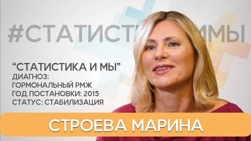 Строева Марина. Гормональный рак молочной железы с 2015 года