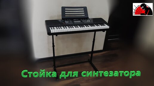 Стойка под синтезатор, ч.1