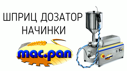 Шприц дозатор начинки Mac.Pan