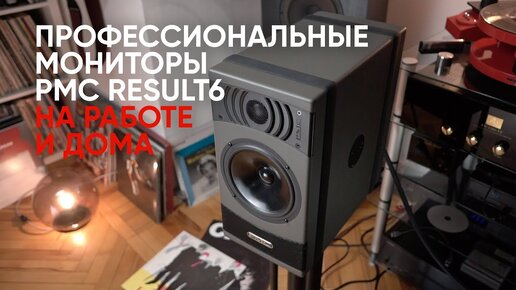 Профессиональная акустика вместо Hi-Fi? Мониторы PMC Result 6 на работе и дома