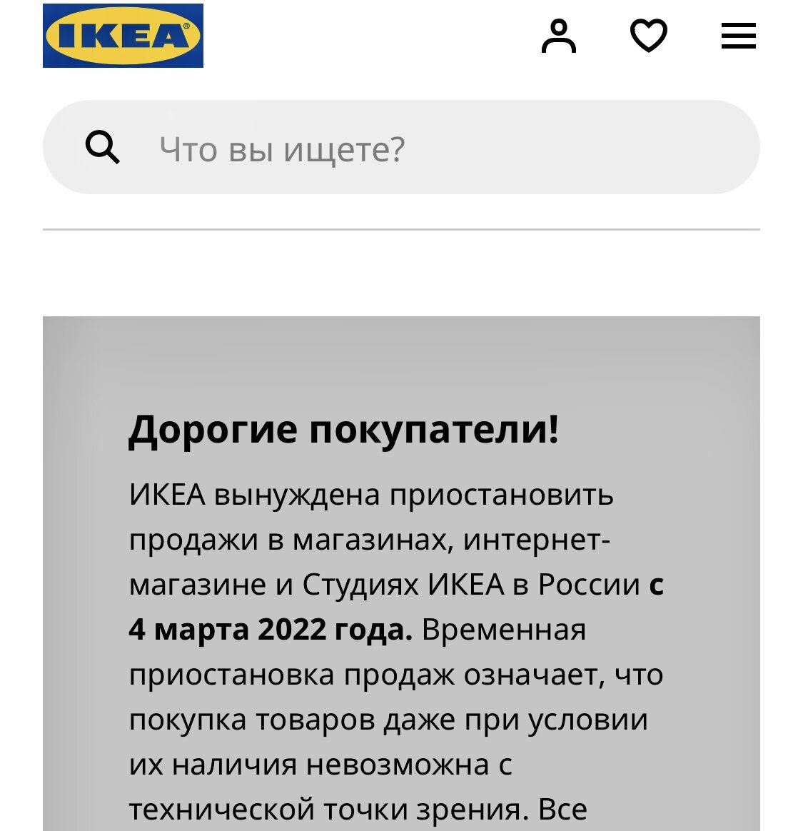 Скриншот с официального сайта IKEA в России