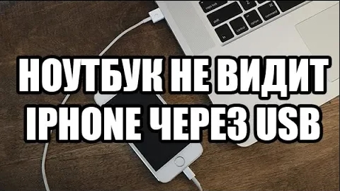 Компьютер не видит iPhone? Есть решение | эталон62.рф