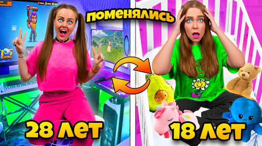 Download Video: ПОМЕНЯЛИСЬ комнатами с младшей СЕСТРОЙ на 24 ЧАСА - Челлендж!