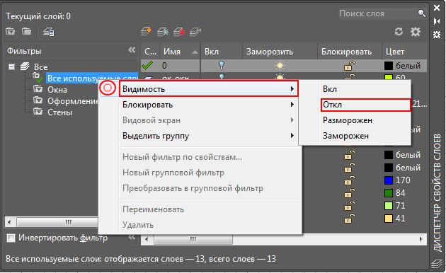 Автокад отключают. Как включить все слои в автокаде. Автокад фильтр слоев. Программа AUTOCAD отображает текущий слой. Слой в программе Автокад.