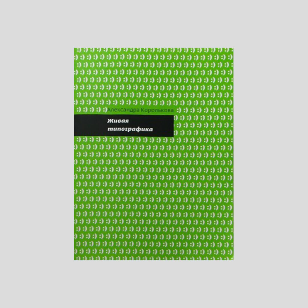 Живая типографика