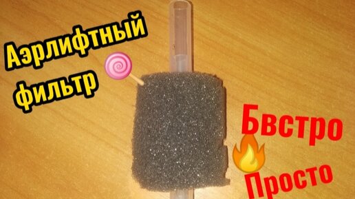 Naribo Фильтр аэрлифтный донный micro (в комплекте шланг и регулировочный краник), 4х4х7,5 см