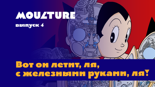 Moulture / выпуск 4 / Вот он летит, ля, с железными руками, ля! / 10.02.2022