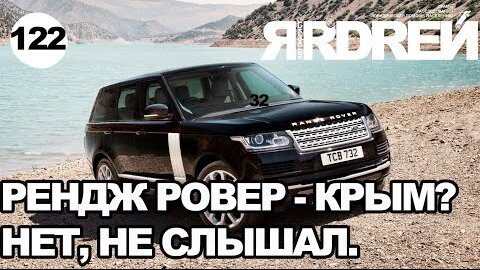 Рендж Ровер - Крым? Нет, не слышал!