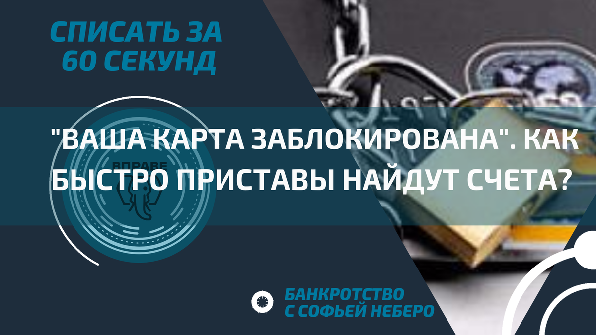 приставы заблокировали карту. приставы списали всю зарплату