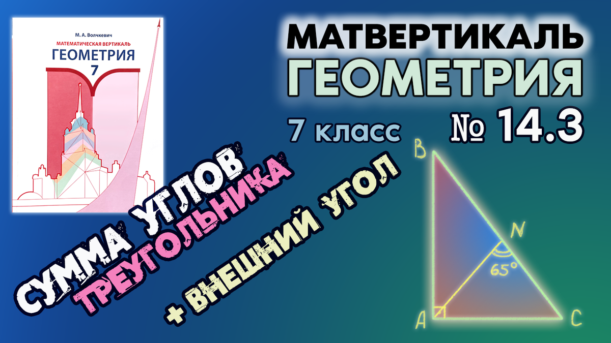 Айти вертикаль 7 класс. Мат Вертикаль геометрия. Волчкевич геометрия. Геометрия Волчкевич математическая Вертикаль. Волчкевич геометрия 7 класс математическая Вертикаль.
