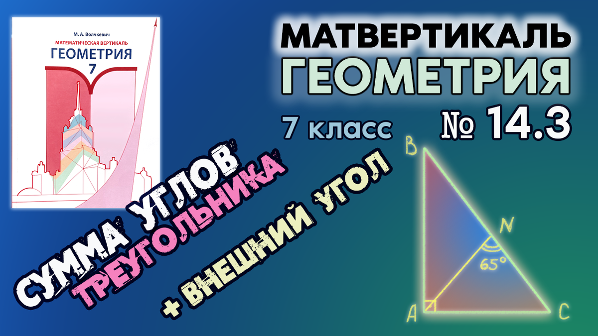 № 14.3 | Геометрия 7 класс | Математическая Вертикаль | Сумма Углов  Треугольника | Волчкевич | ГДЗ | Математическая Вертикаль | Дзен