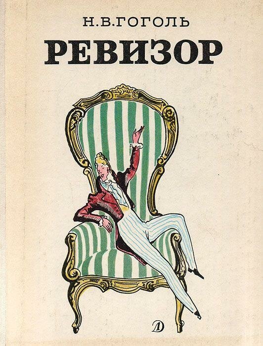 Ревизор картинки к произведению