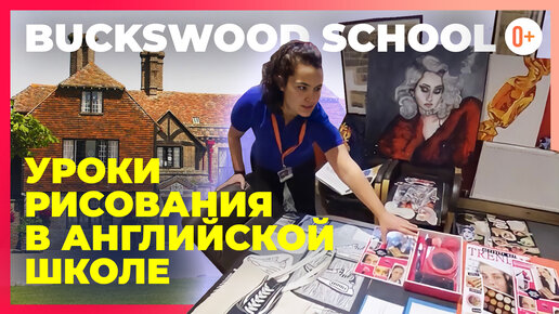 Уроки изобразительного искусства в английской школе Buckswood school - Таланты рисования