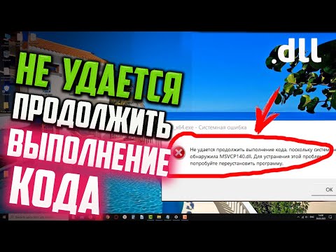 Система не обнаружена. Ошибка не удается продолжить выполнение. Ошибка не удается продолжить выполнение. Dll что это за ошибка как исправить. Не удаётся продолжить выполнение кода поскольку.