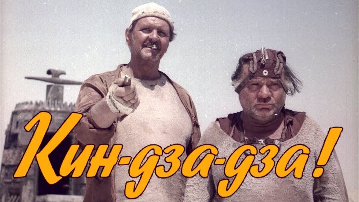 "Кин-дза-дза!"