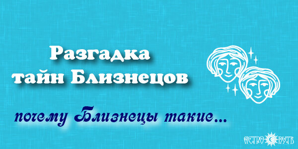 Почему Близнецы такие
