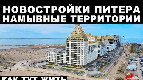 Новостройки на намывных территориях Финского залива