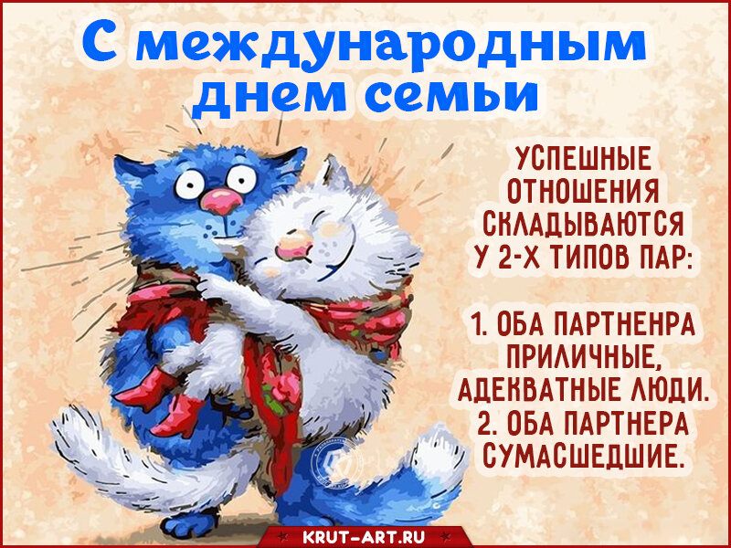 С международным днем семьи картинки прикольные
