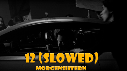 MORGENSHTERN - 12 (SLOWED)