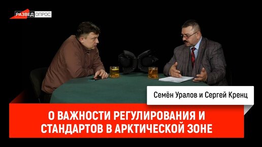 Сергей Кренц о важности технического регулирования и стандартов в Арктической зоне