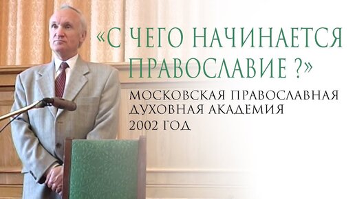 С чего начинается Православие? (Вновь поступившим в МДАиС, 2002) — Осипов А.И.