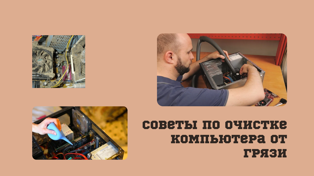Советы по очистке компьютера от грязи и пыли