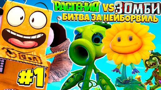 НОВЫЕ РАСТЕНИЯ ПРОТИВ ЗОМБИ БИВТА ЗА НЕЙБОРВИЛЬ! PvZ НА РУССКОМ! #1 CЕРИЯ РОБЗИ