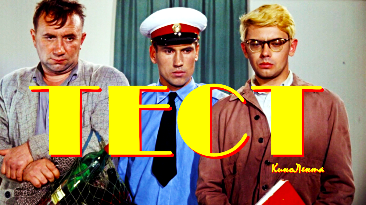 Тест на эрудицию. Как хорошо вы знаете отечественный кинематограф и не только.