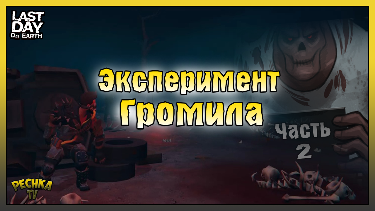 Эксперимент #2 Громила! Охота на ДВУХ ГРОМИЛ! Last Day on Earth: Survival