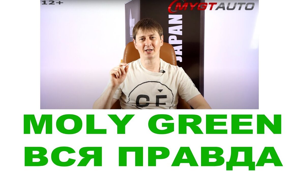 Вся правда про бренд MOLY GREEN. Кто делает, где делают, Япония или нет? |  ПРАВДА ПРО АВТОМАСЛА MYGTRU | Дзен