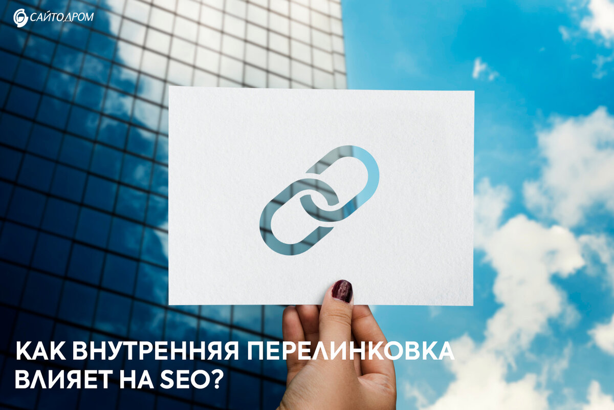 Почему внутренняя перелинковка так важна для SEO?